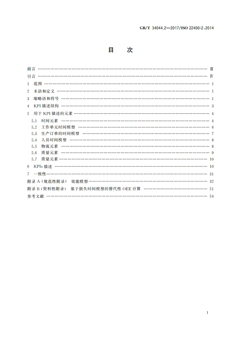 自动化系统与集成 制造运行管理的关键性能指标 第2部分：定义和描述 GBT 34044.2-2017.pdf_第2页