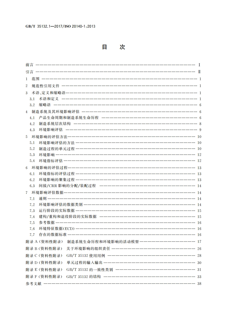 自动化系统与集成 制造系统能源效率以及其他环境影响因素的评估 第1部分：概述和总则 GBT 35132.1-2017.pdf_第2页