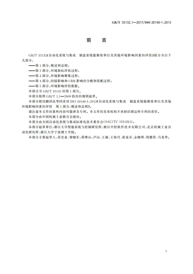 自动化系统与集成 制造系统能源效率以及其他环境影响因素的评估 第1部分：概述和总则 GBT 35132.1-2017.pdf_第3页