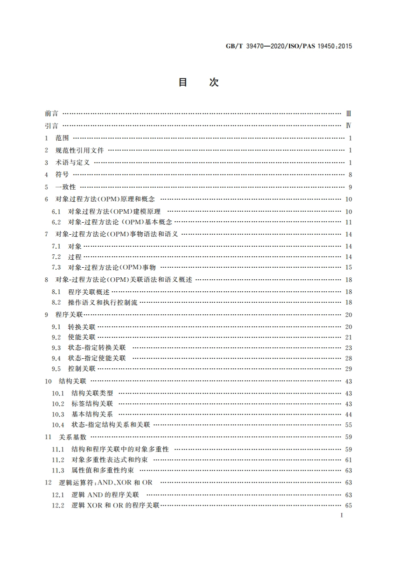 自动化系统与集成 对象过程方法 GBT 39470-2020.pdf_第2页
