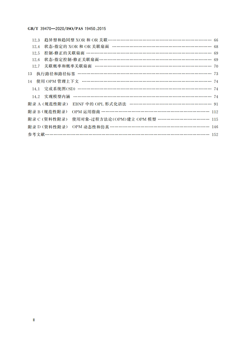自动化系统与集成 对象过程方法 GBT 39470-2020.pdf_第3页
