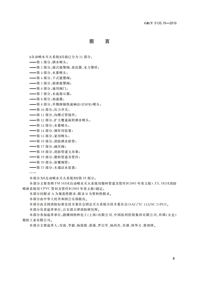 自动喷水灭火系统 第19部分：塑料管道及管件 GBT 5135.19-2010.pdf_第3页