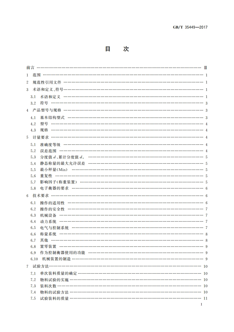 自动定量装车系统 GBT 35449-2017.pdf_第3页