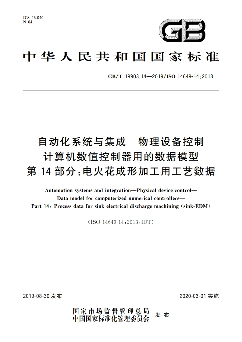 自动化系统与集成 物理设备控制 计算机数值控制器用的数据模型 第14部分：电火花成形加工用工艺数据 GBT 19903.14-2019.pdf_第1页