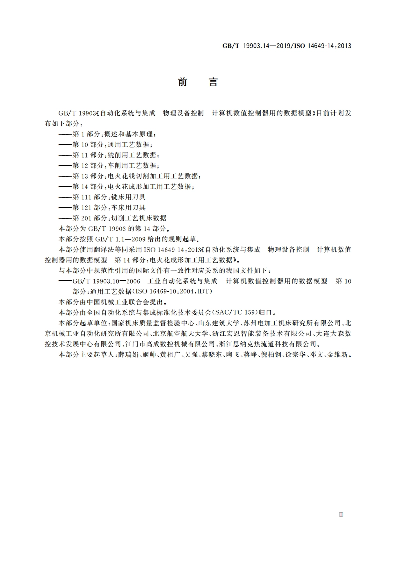 自动化系统与集成 物理设备控制 计算机数值控制器用的数据模型 第14部分：电火花成形加工用工艺数据 GBT 19903.14-2019.pdf_第3页