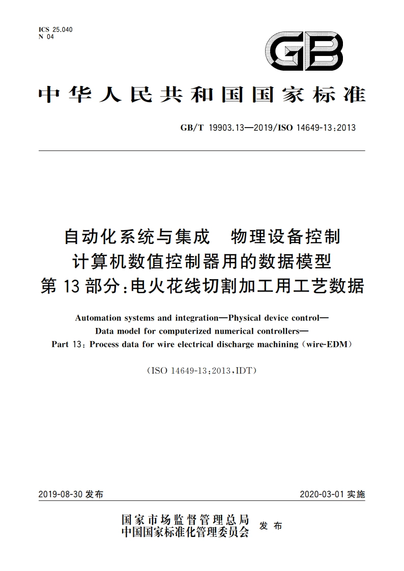 自动化系统与集成 物理设备控制 计算机数值控制器用的数据模型 第13部分：电火花线切割加工用工艺数据 GBT 19903.13-2019.pdf_第1页