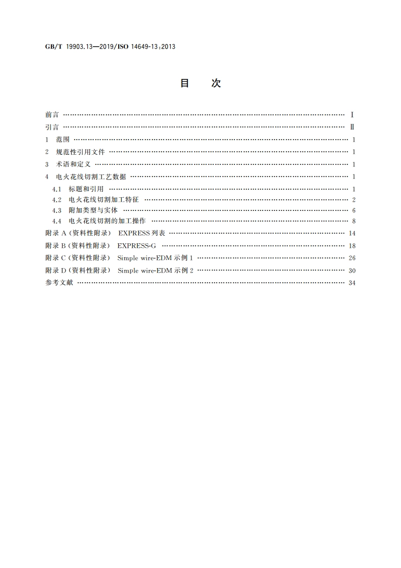 自动化系统与集成 物理设备控制 计算机数值控制器用的数据模型 第13部分：电火花线切割加工用工艺数据 GBT 19903.13-2019.pdf_第2页
