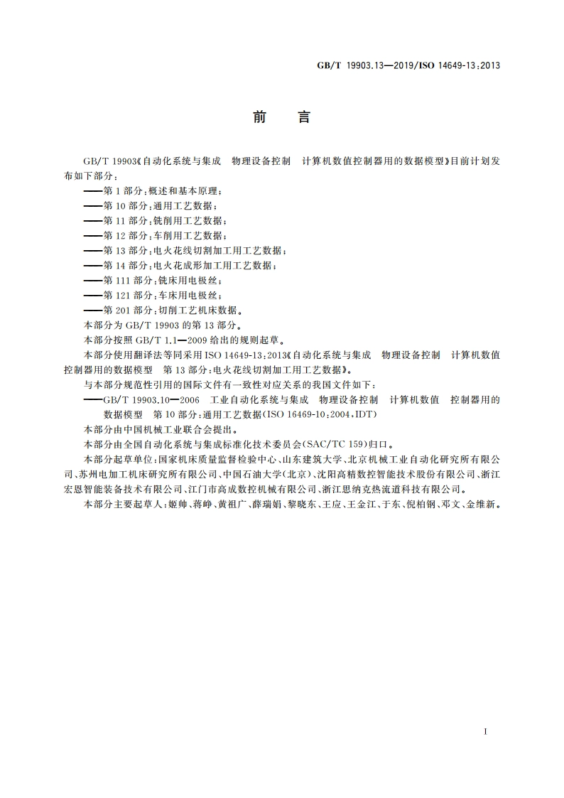 自动化系统与集成 物理设备控制 计算机数值控制器用的数据模型 第13部分：电火花线切割加工用工艺数据 GBT 19903.13-2019.pdf_第3页