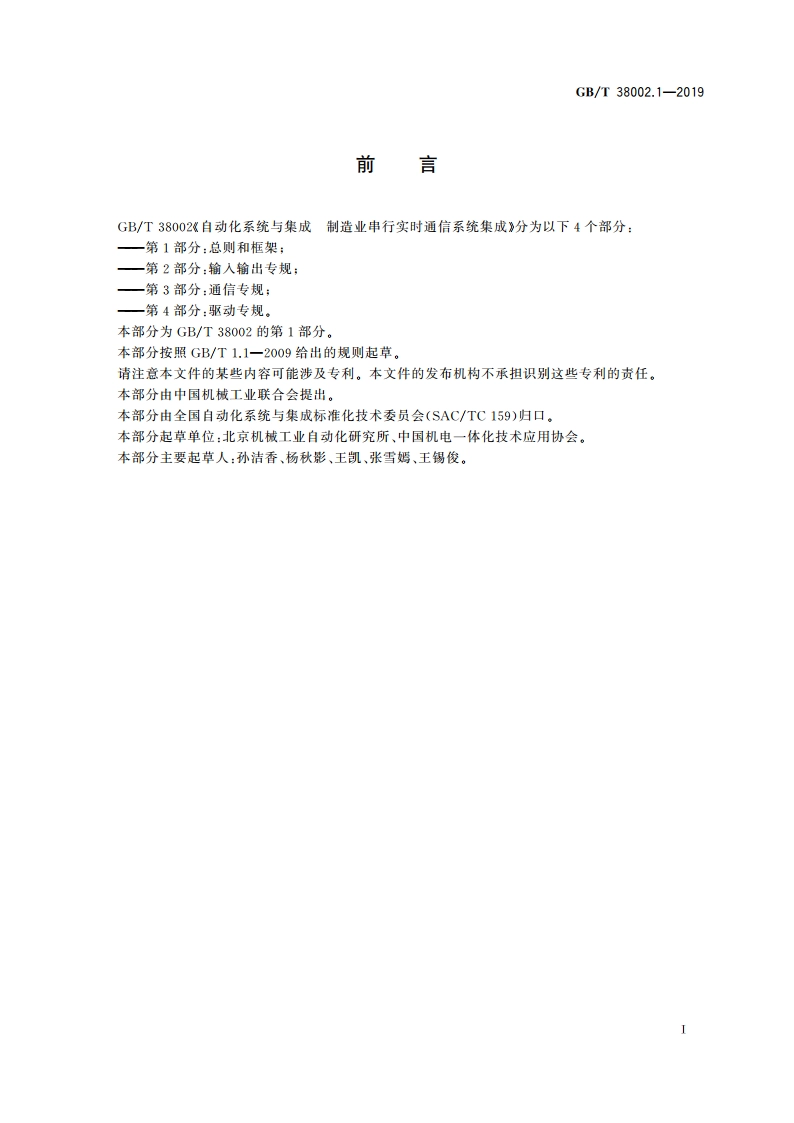 自动化系统与集成 制造业串行实时通信系统集成 第1部分：总则和框架 GBT 38002.1-2019.pdf_第2页