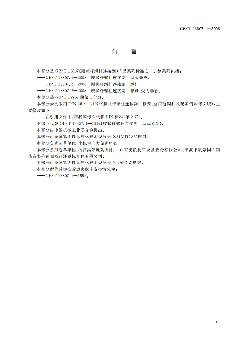 腰状杆螺柱连接副 型式分类 GBT 13807.1-2008.pdf_第2页