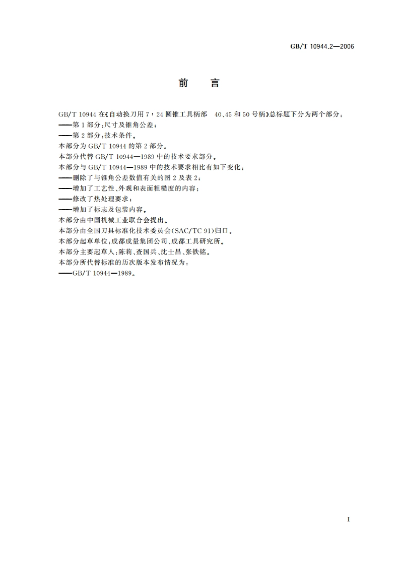 自动换刀用7∶24圆锥工具柄部 40、45和50号柄 第2部分：技术条件 GBT 10944.2-2006.pdf_第2页