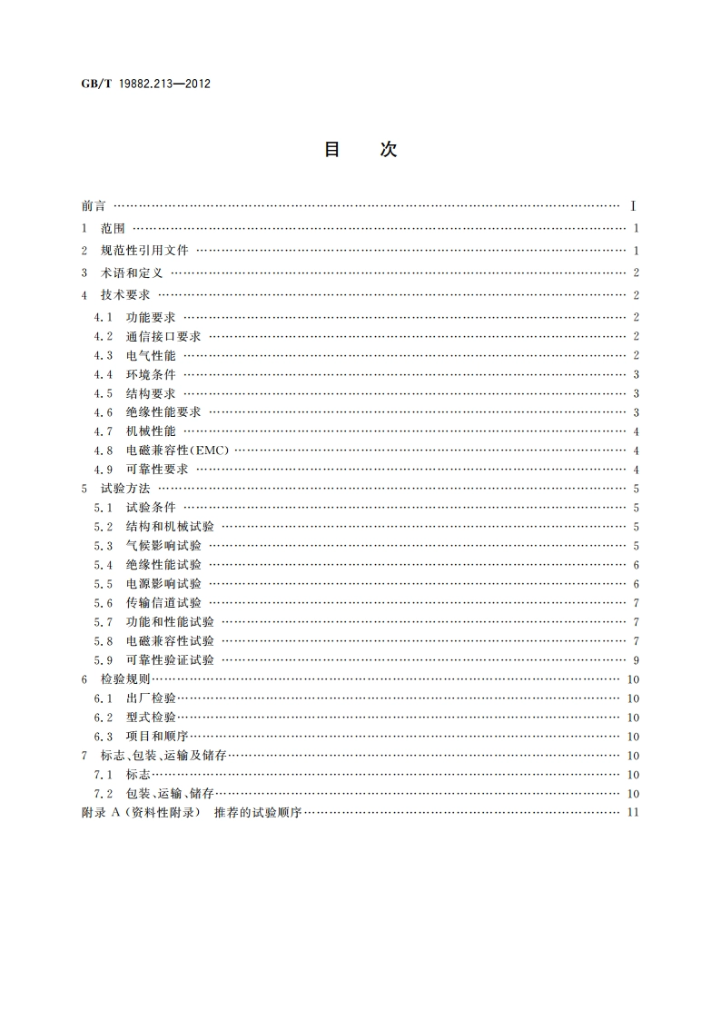 自动抄表系统 第213部分低压电力线载波抄表系统 载波采集器 GBT 19882.213-2012.pdf_第2页
