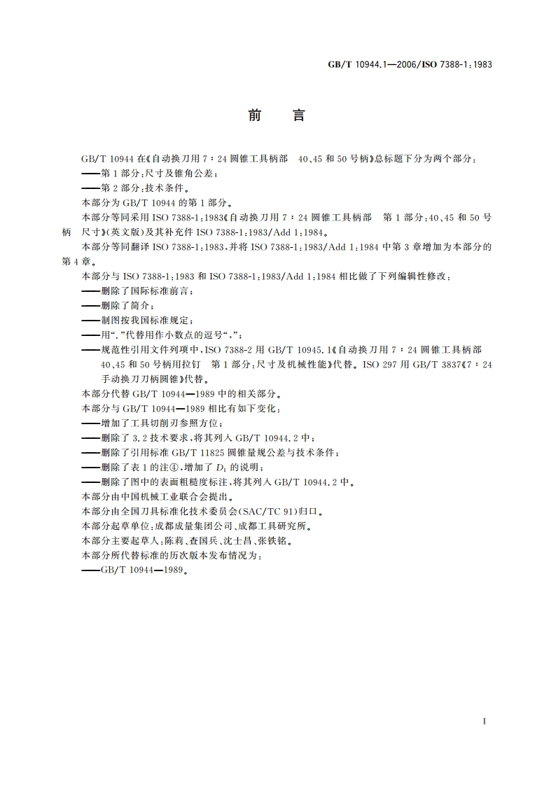 自动换刀用7∶24圆锥工具柄部 40、45和50号柄 第1部分：尺寸及锥角公差 GBT 10944.1-2006.pdf_第2页