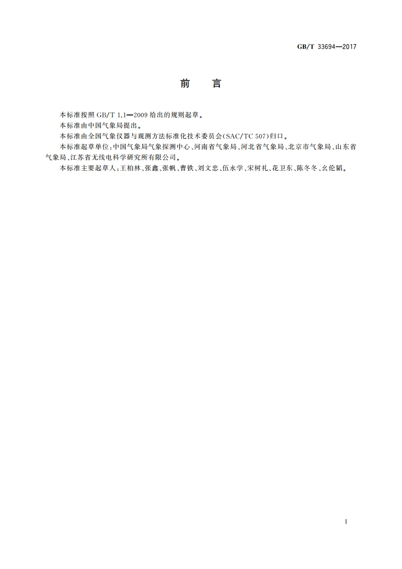 自动气候站观测规范 GBT 33694-2017.pdf_第3页