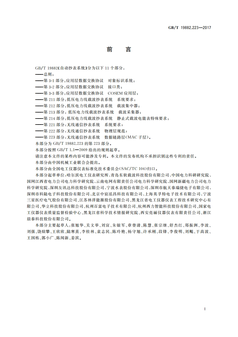 自动抄表系统 第223部分：无线通信抄表系统 数据链路层(MAC子层) GBT 19882.223-2017.pdf_第3页