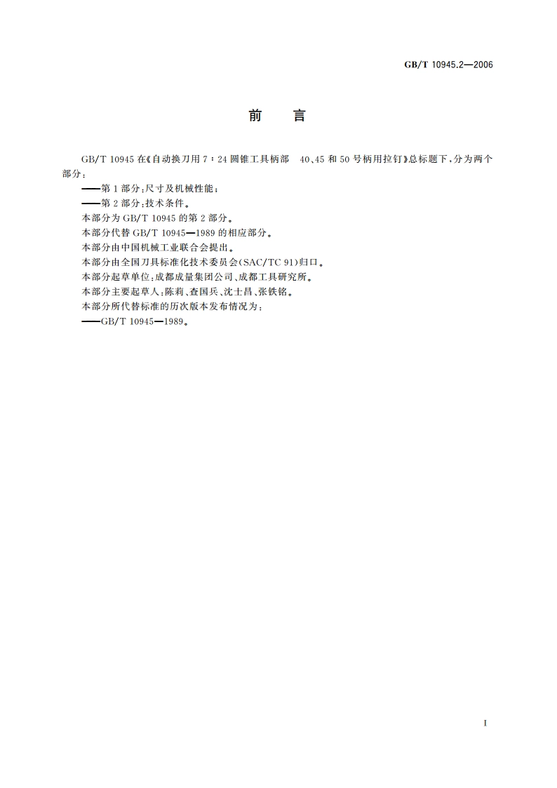 自动换刀用7∶24圆锥工具柄部 40、45和50号柄用拉钉 第2部分：技术条件 GBT 10945.2-2006.pdf_第2页
