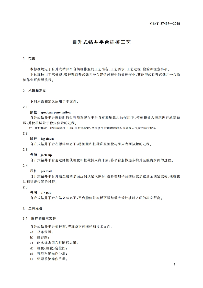 自升式钻井平台插桩工艺 GBT 37457-2019.pdf_第3页