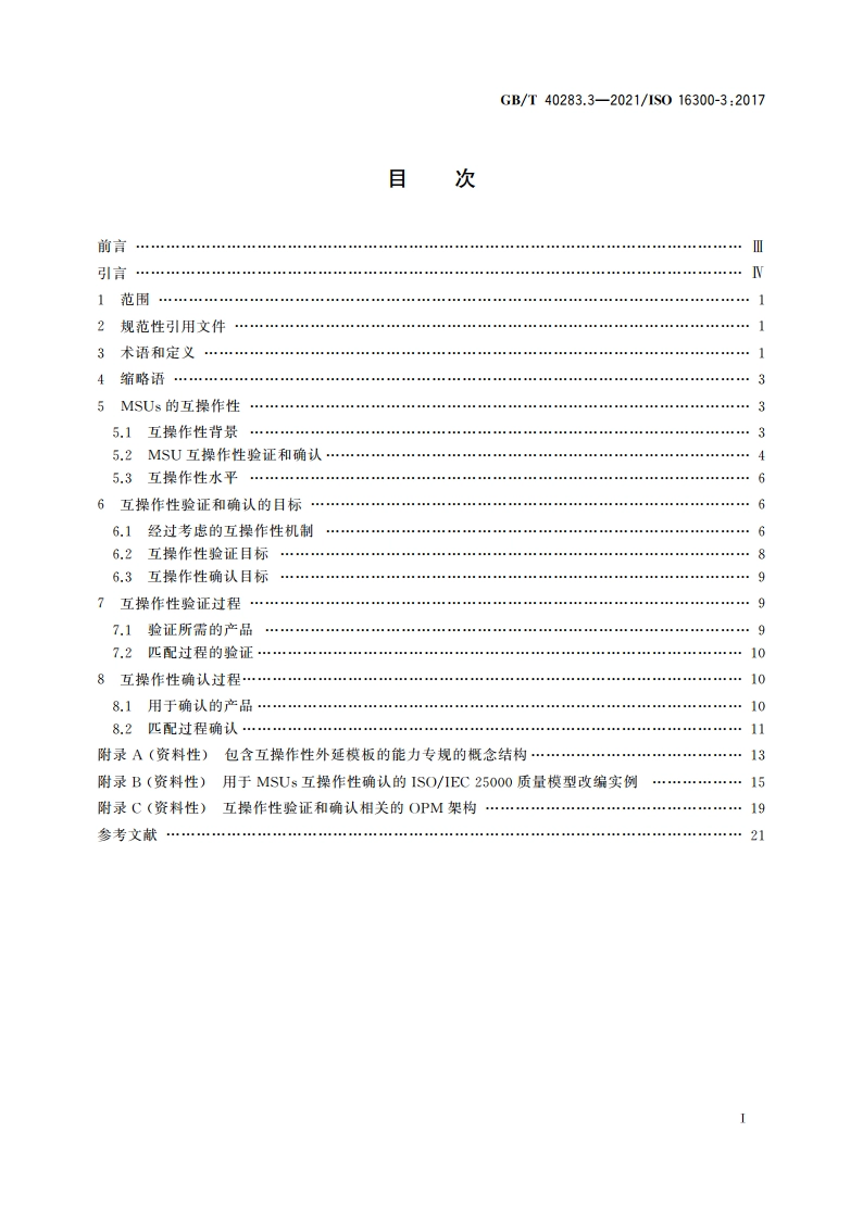 自动化系统与集成 制造应用解决方案的能力单元互操作 第3部分：能力单元互操作性的验证和确认 GBT 40283.3-2021.pdf_第2页
