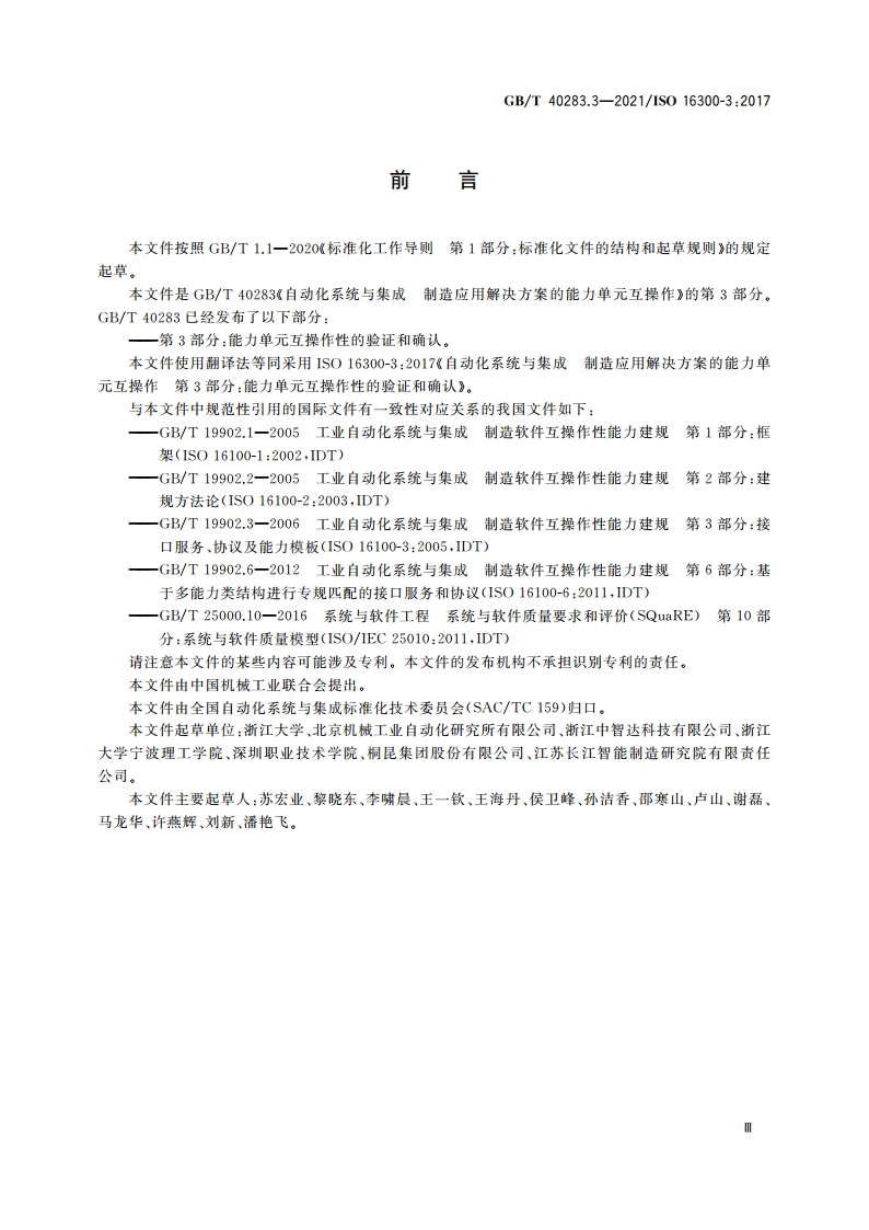 自动化系统与集成 制造应用解决方案的能力单元互操作 第3部分：能力单元互操作性的验证和确认 GBT 40283.3-2021.pdf_第3页