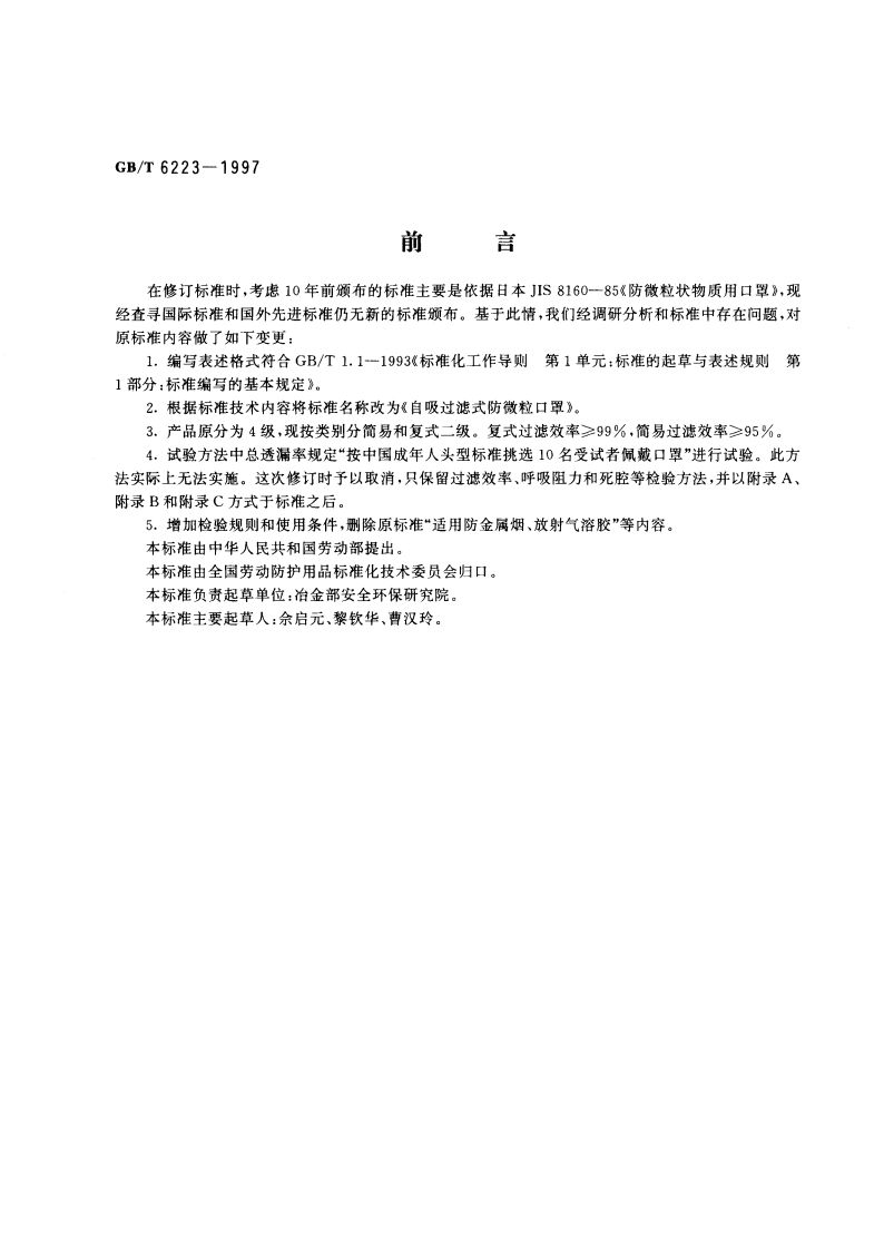 自吸过滤式防微粒口罩 GBT 6223-1997.pdf_第2页
