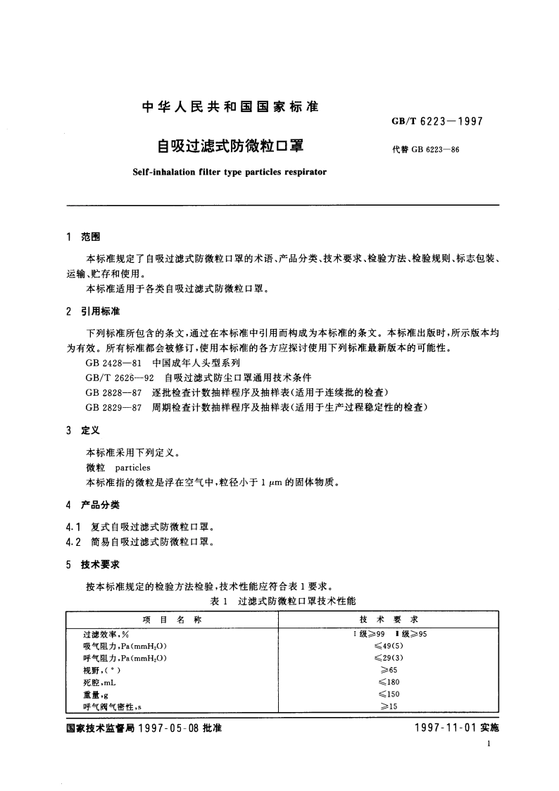自吸过滤式防微粒口罩 GBT 6223-1997.pdf_第3页