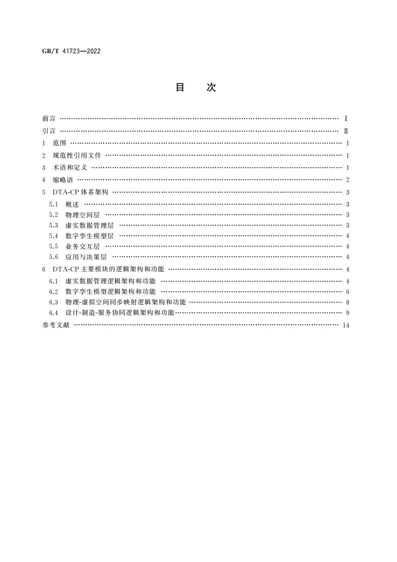 自动化系统与集成 复杂产品数字孪生体系架构 GBT 41723-2022.pdf_第2页