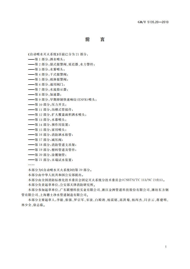 自动喷水灭火系统 第20部分：涂覆钢管 GBT 5135.20-2010.pdf_第2页