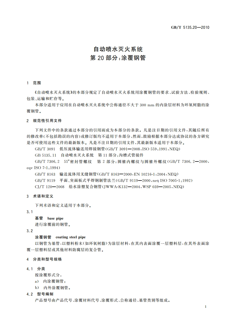 自动喷水灭火系统 第20部分：涂覆钢管 GBT 5135.20-2010.pdf_第3页