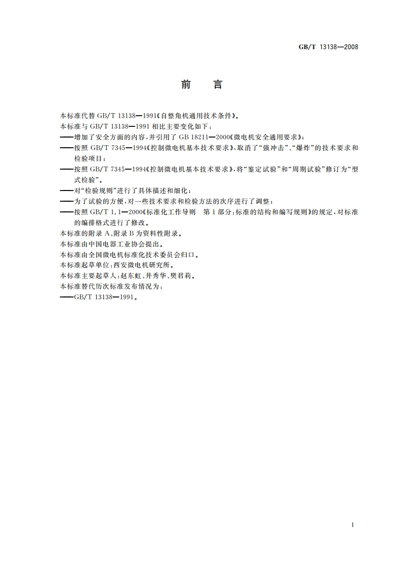 自整角机通用技术条件 GBT 13138-2008.pdf_第2页