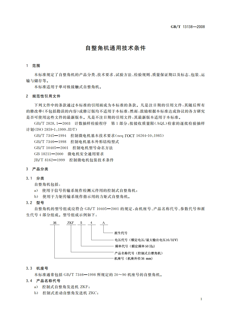 自整角机通用技术条件 GBT 13138-2008.pdf_第3页