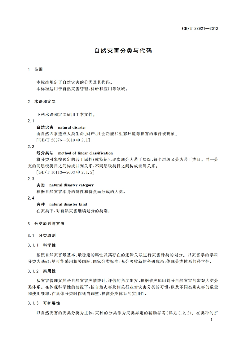 自然灾害分类与代码 GBT 28921-2012.pdf_第3页