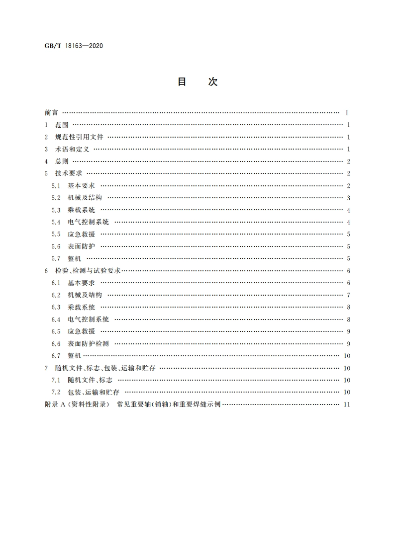 自控飞机类游乐设施通用技术条件 GBT 18163-2020.pdf_第2页