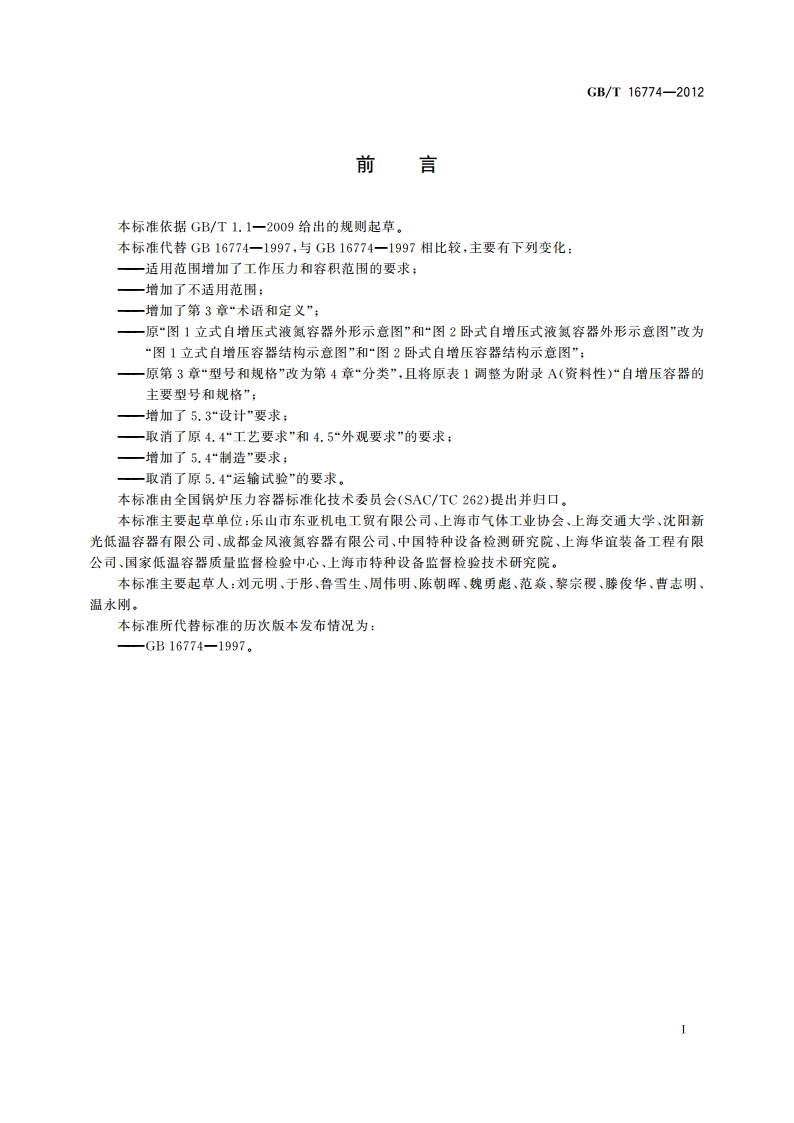 自增压式液氮容器 GBT 16774-2012.pdf_第2页