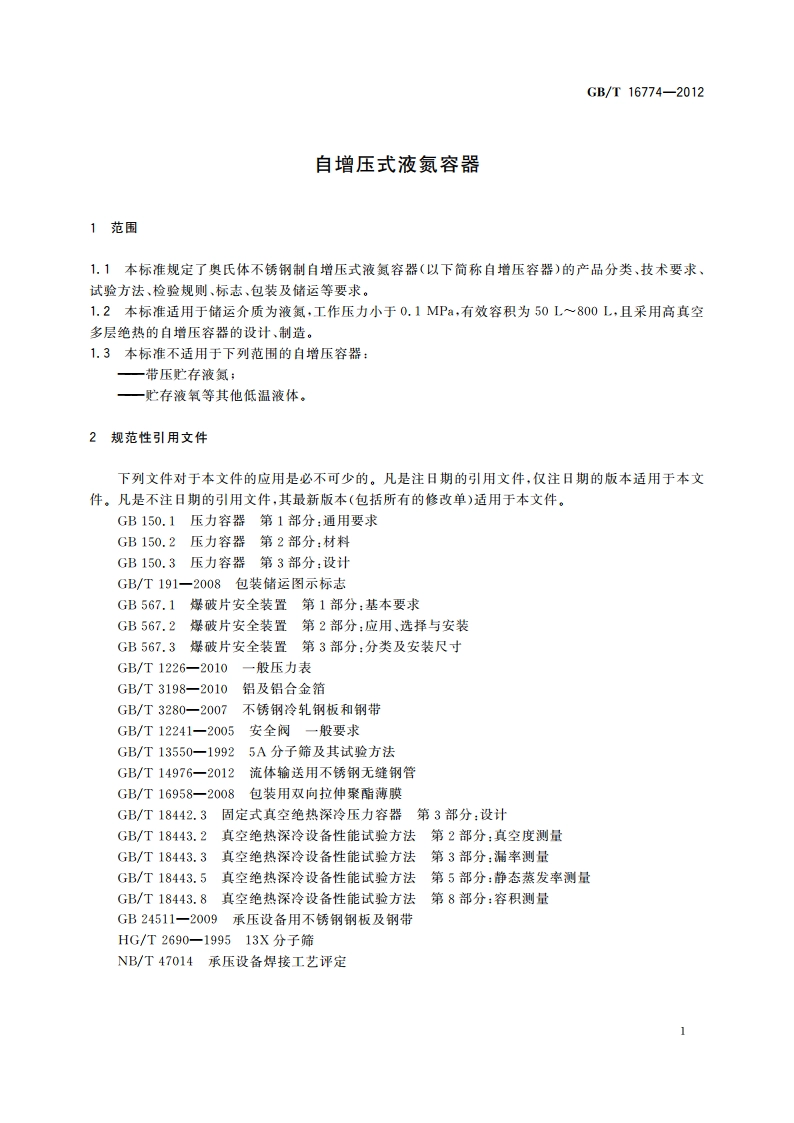 自增压式液氮容器 GBT 16774-2012.pdf_第3页