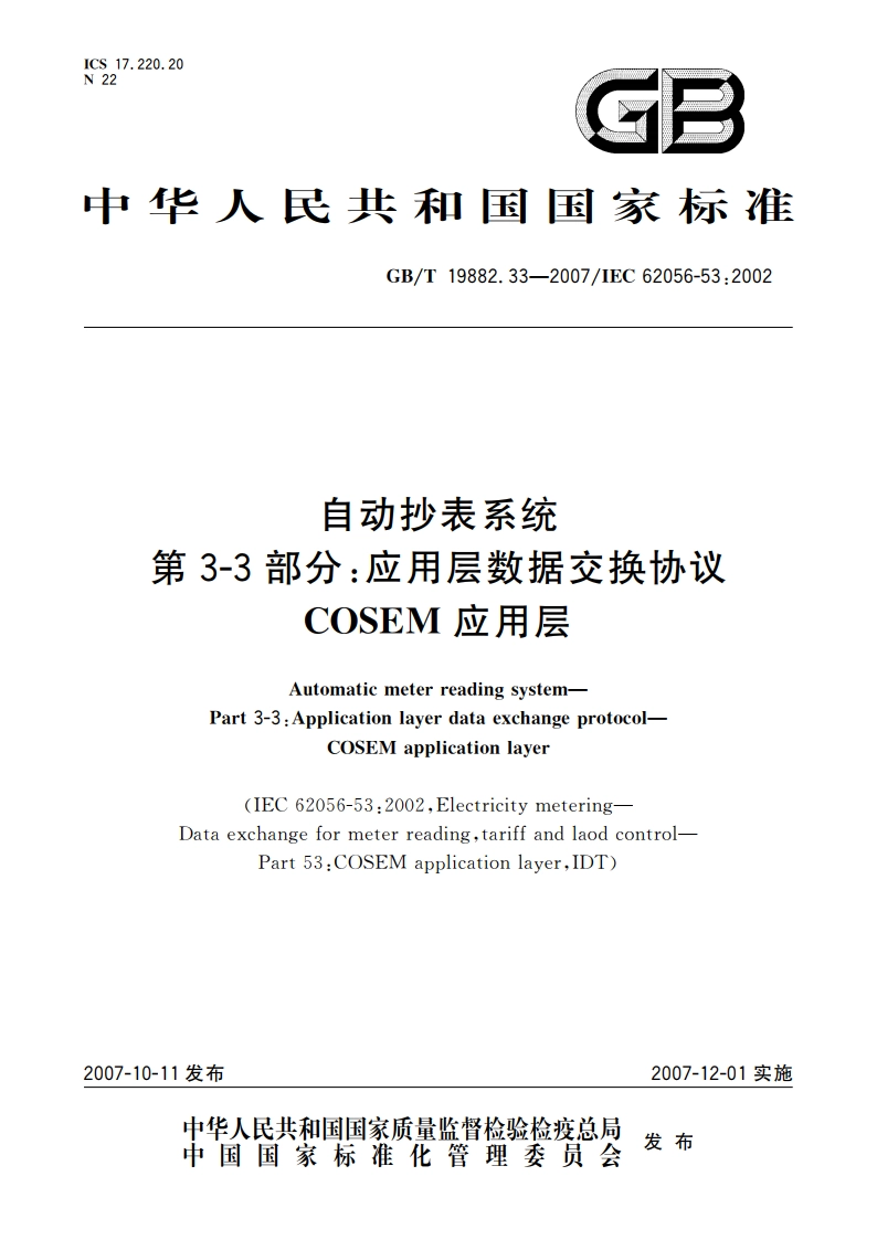 自动抄表系统 第3-3部分：应用层数据交换协议 COSEM应用层 GBT 19882.33-2007.pdf_第1页