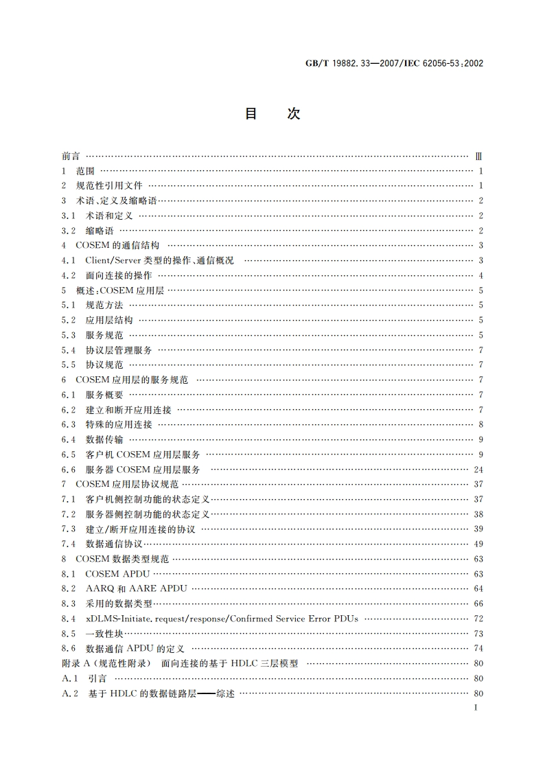 自动抄表系统 第3-3部分：应用层数据交换协议 COSEM应用层 GBT 19882.33-2007.pdf_第2页
