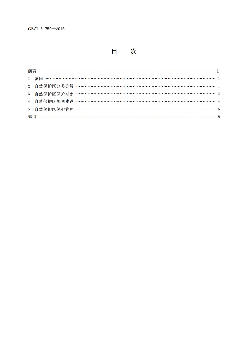 自然保护区名词术语 GBT 31759-2015.pdf_第2页