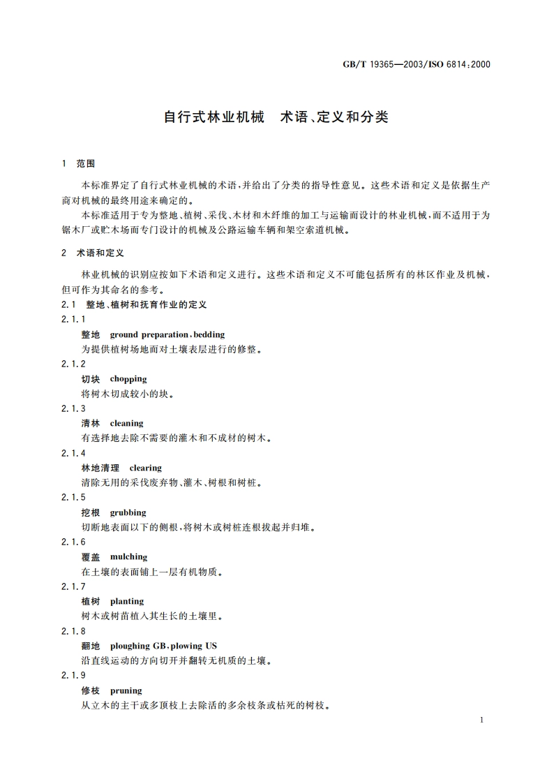 自行式林业机械 术语、定义和分类 GBT 19365-2003.pdf_第3页
