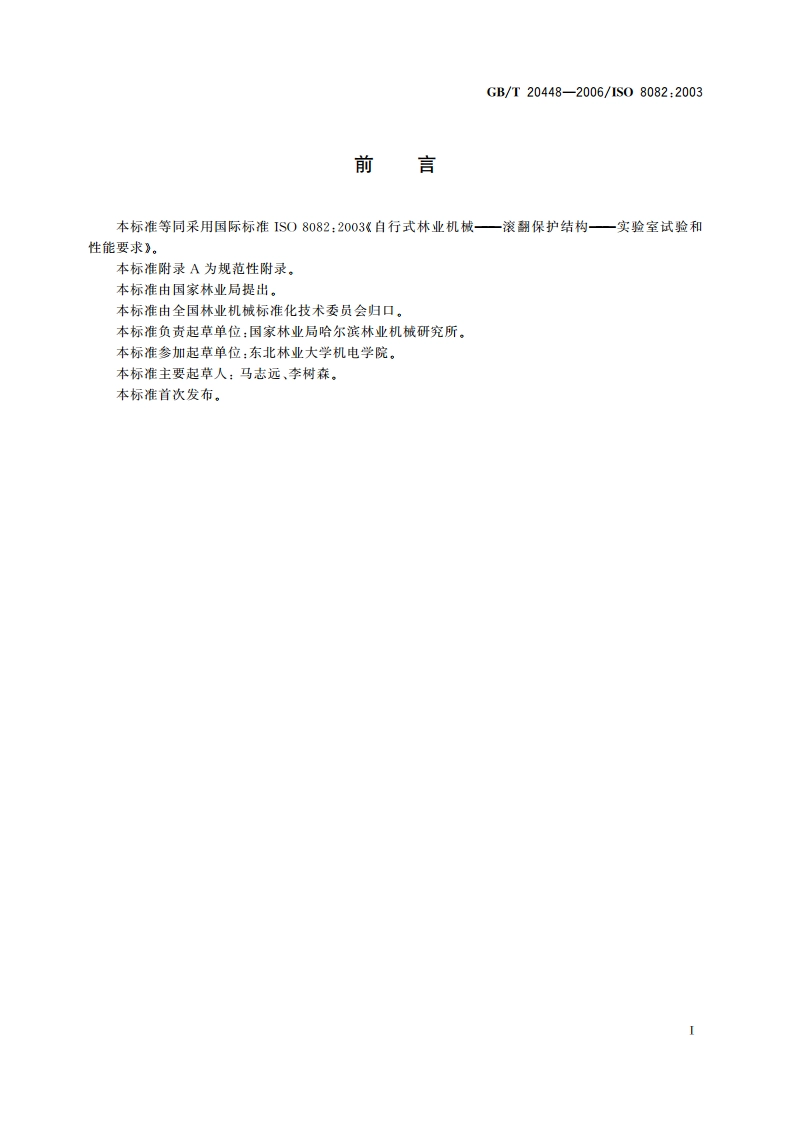 自行式林业机械 滚翻保护结构 实验室试验和性能要求 GBT 20448-2006.pdf_第2页