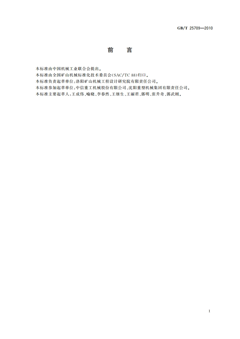 自磨机和半自磨机 GBT 25709-2010.pdf_第2页