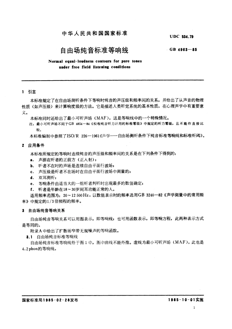 自由场纯音标准等响线 GBT 4963-1985.pdf_第3页