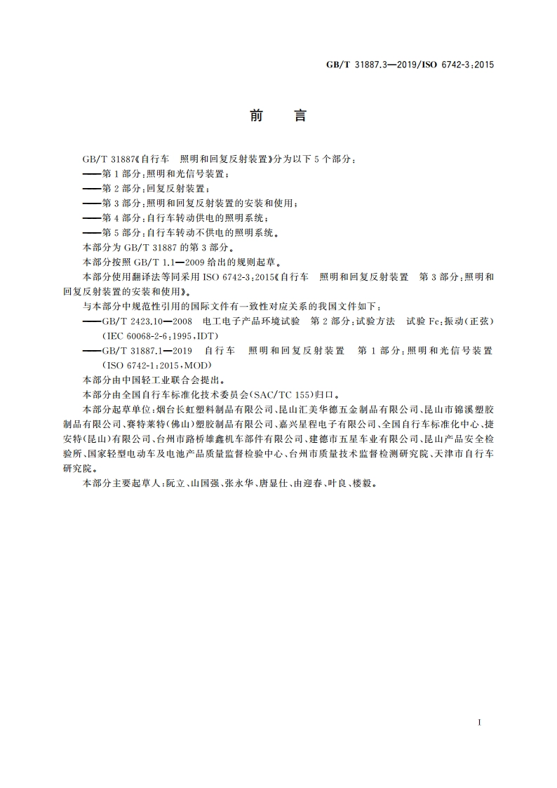 自行车 照明和回复反射装置 第3部分：照明和回复反射装置的安装和使用 GBT 31887.3-2019.pdf_第3页