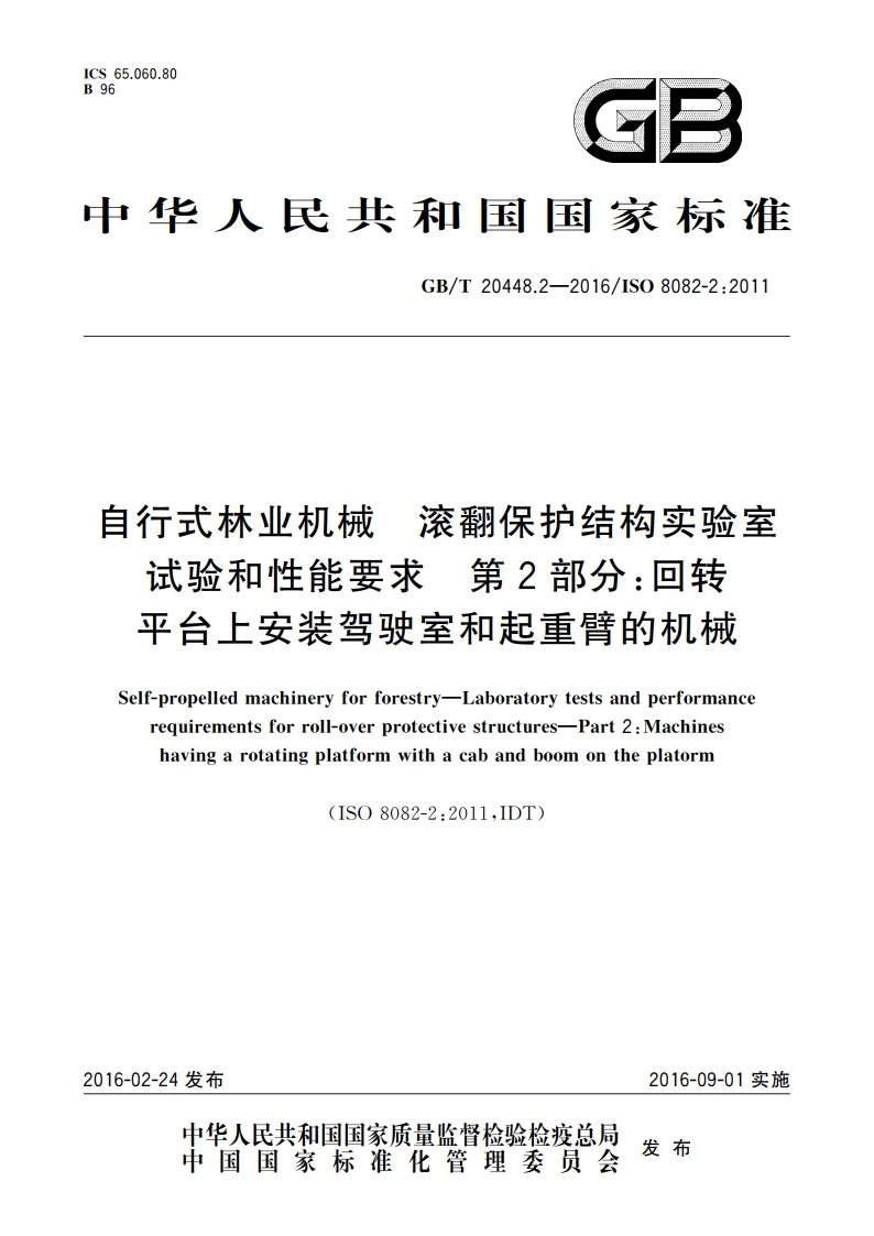 自行式林业机械 滚翻保护结构实验室试验和性能要求 第2部分：回转平台上安装驾驶室和起重臂的机械 GBT 20448.2-2016.pdf_第1页