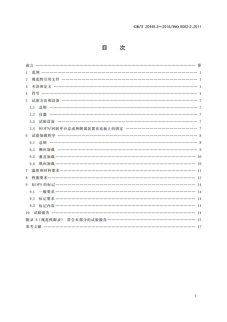 自行式林业机械 滚翻保护结构实验室试验和性能要求 第2部分：回转平台上安装驾驶室和起重臂的机械 GBT 20448.2-2016.pdf_第2页