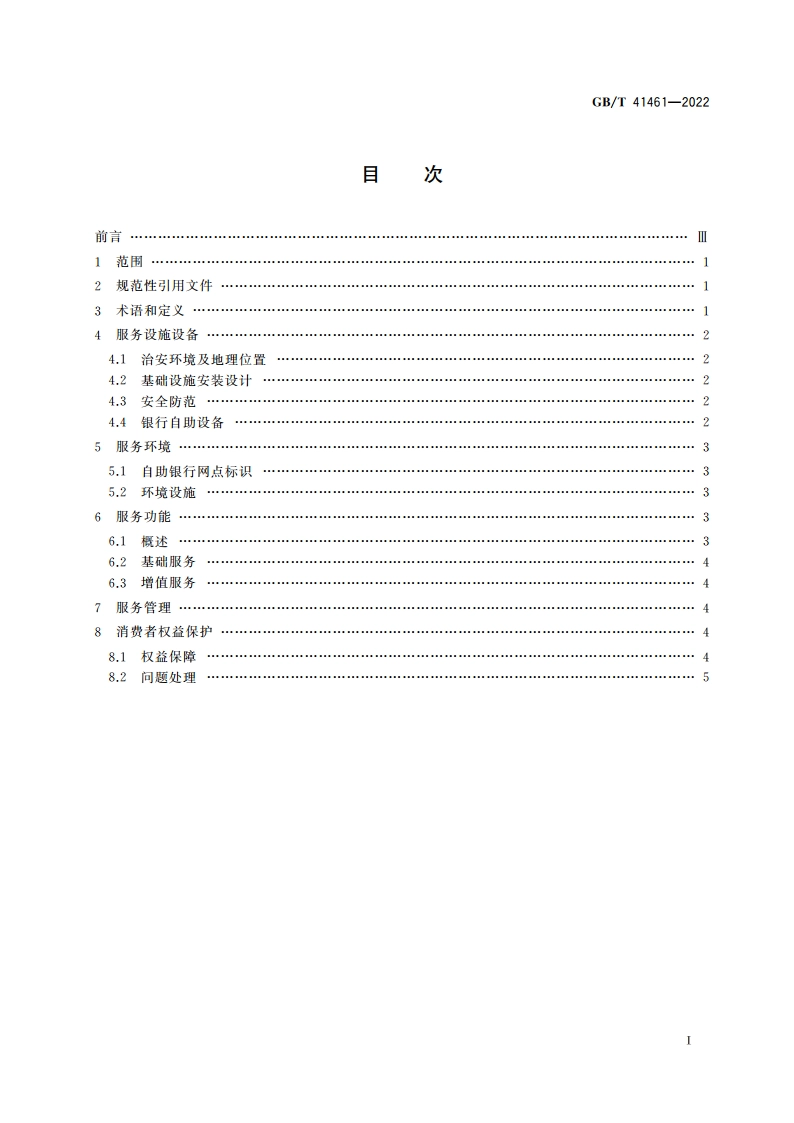 自助银行网点服务要求 GBT 41461-2022.pdf_第2页