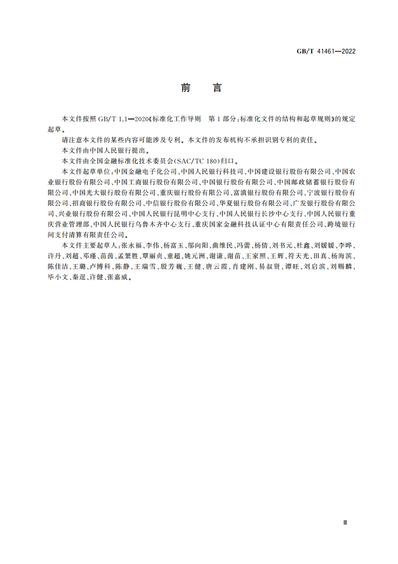 自助银行网点服务要求 GBT 41461-2022.pdf_第3页