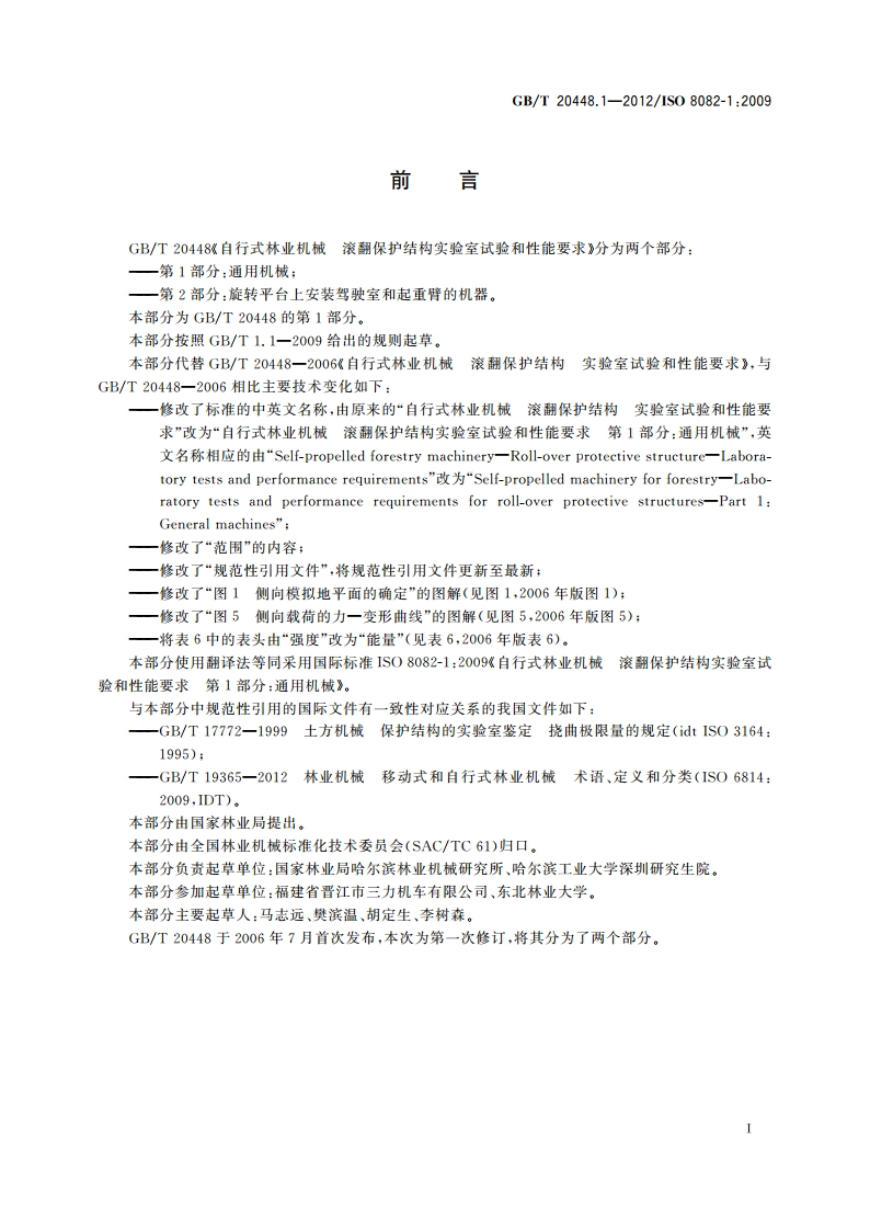 自行式林业机械 滚翻保护结构实验室试验和性能要求 第1部分：通用机械 GBT 20448.1-2012.pdf_第2页