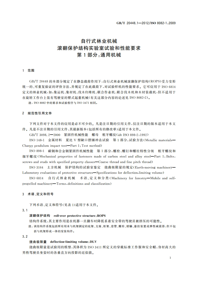 自行式林业机械 滚翻保护结构实验室试验和性能要求 第1部分：通用机械 GBT 20448.1-2012.pdf_第3页