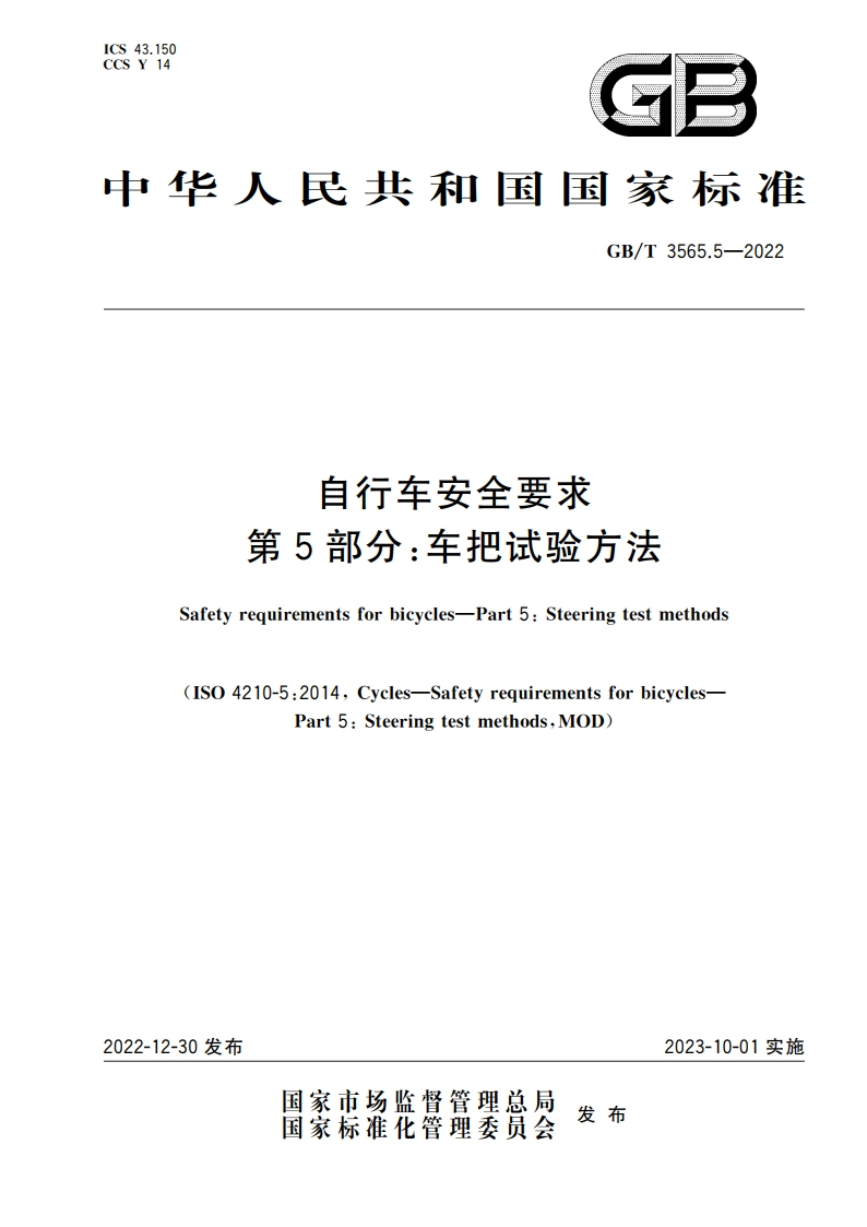 自行车安全要求 第5部分：车把试验方法 GBT 3565.5-2022.pdf_第1页