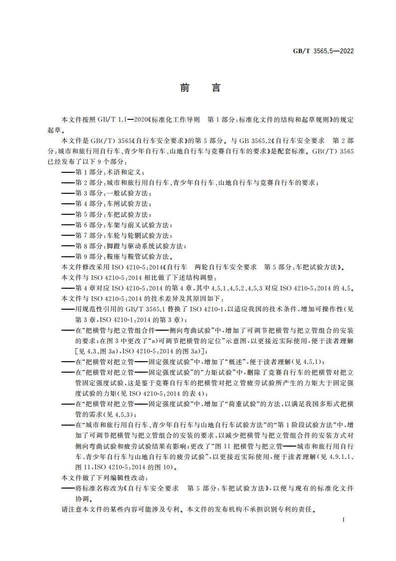 自行车安全要求 第5部分：车把试验方法 GBT 3565.5-2022.pdf_第3页